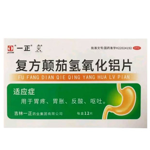 一正复方颠茄氢氧化铝片  12片  胃疼　胃胀　反酸　呕吐