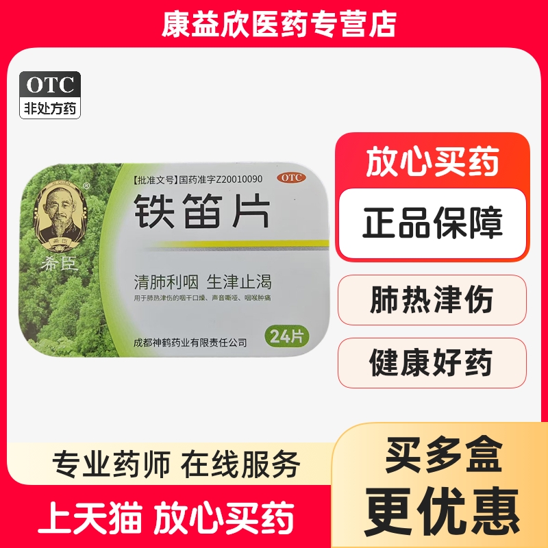 【希臣】铁笛片1g*24片/盒