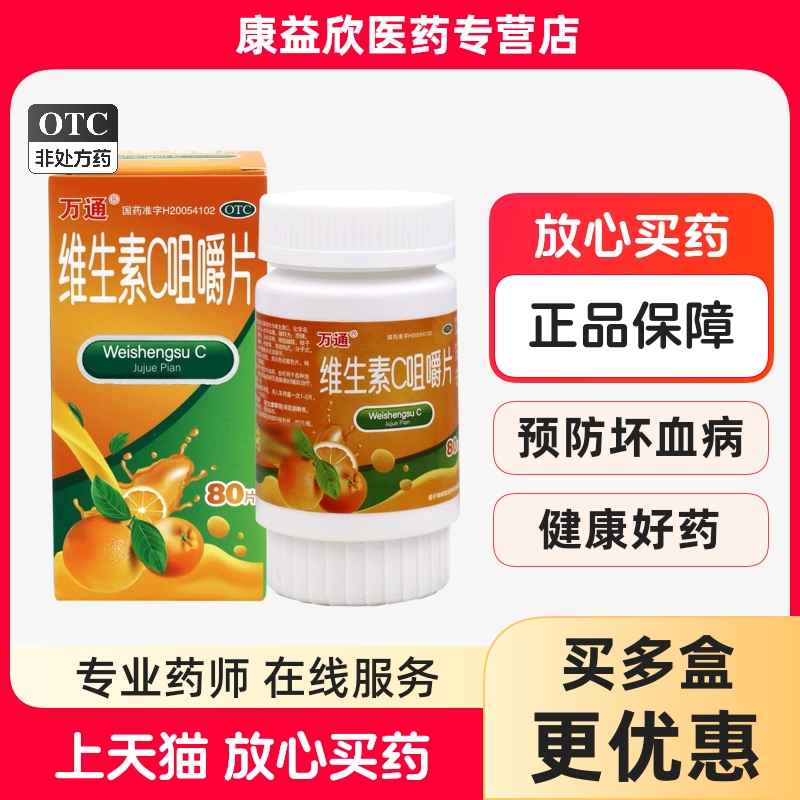 万通 维生素C咀嚼片 0.1g*80片/盒 预防坏血病各种急慢性传染疾病