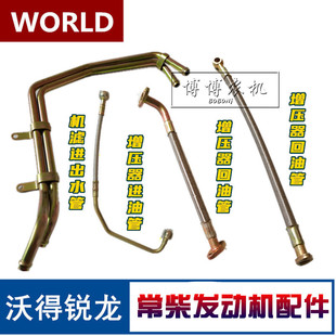 沃得锐龙收割机配件常柴发动机涡轮增压机油管回油管进出水管沃德