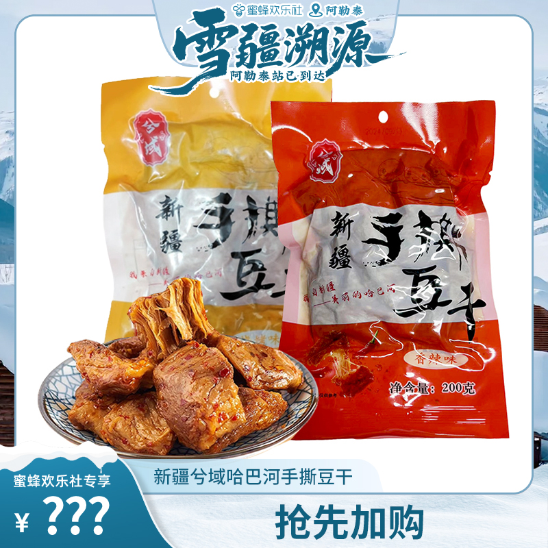 兮域新疆手撕素肉豆干制品200g/袋辣条素牛排小吃休闲解馋小零食