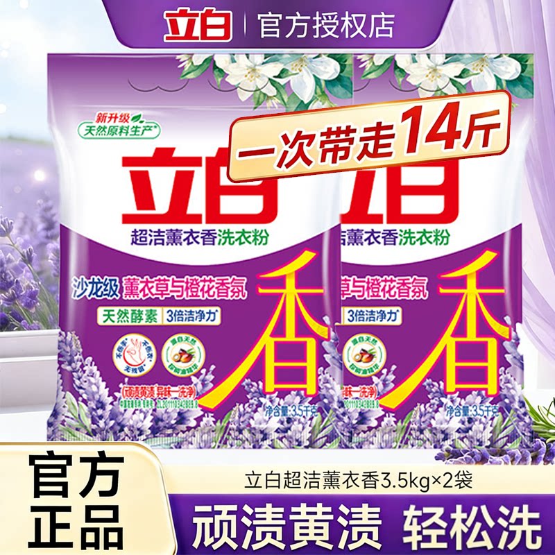 立白薰衣草洗衣粉持久留香强力去污超强去渍家庭用爆炸盐小袋装