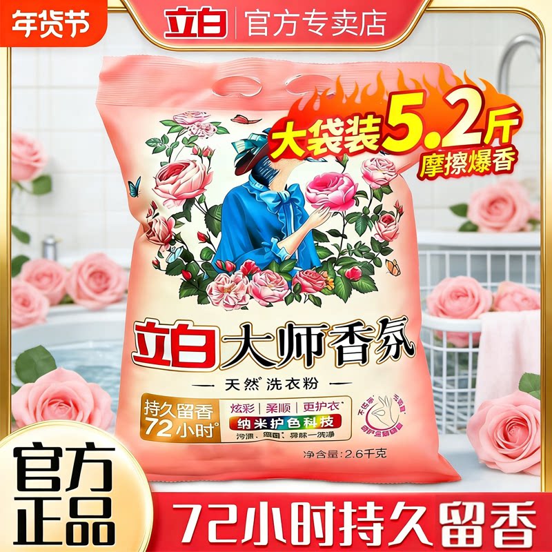 立白大师香氛家用实惠洗衣粉72小时持久留香热卖榜香味袋装实惠装