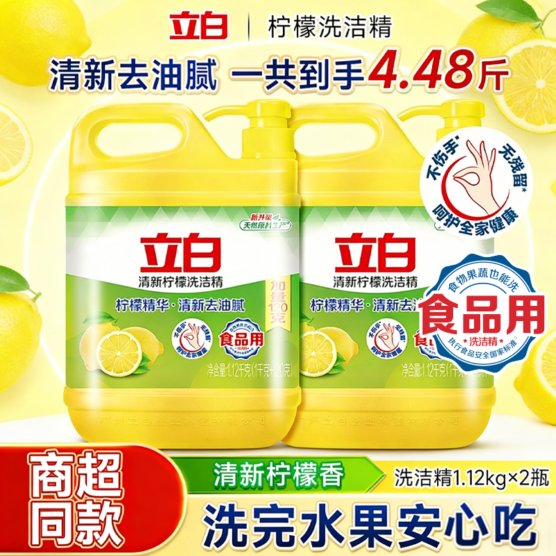 立白清新柠檬洗洁精家用不伤手食品餐具清洁1kg便携洗洁剂洗水果