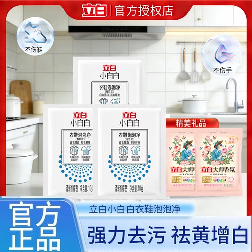 立白小白白爆炸盐洗衣强力去污渍强去黄增白婴幼儿专用冷水洗鞋子