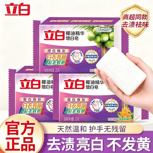 立白椰油精华洗衣皂强力去污家用增白皂232g大块实惠透明皂家庭装