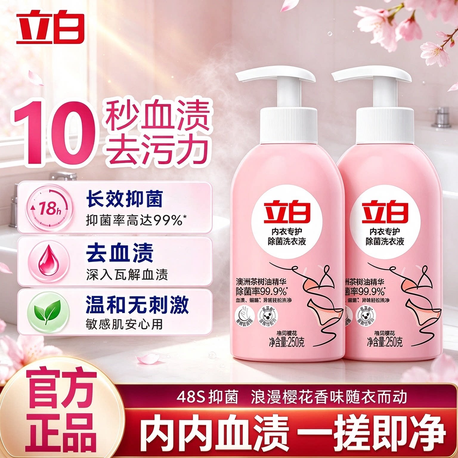 立白内衣内裤专业洗衣液去血渍专护除菌抑菌杀菌官方正品旗舰店