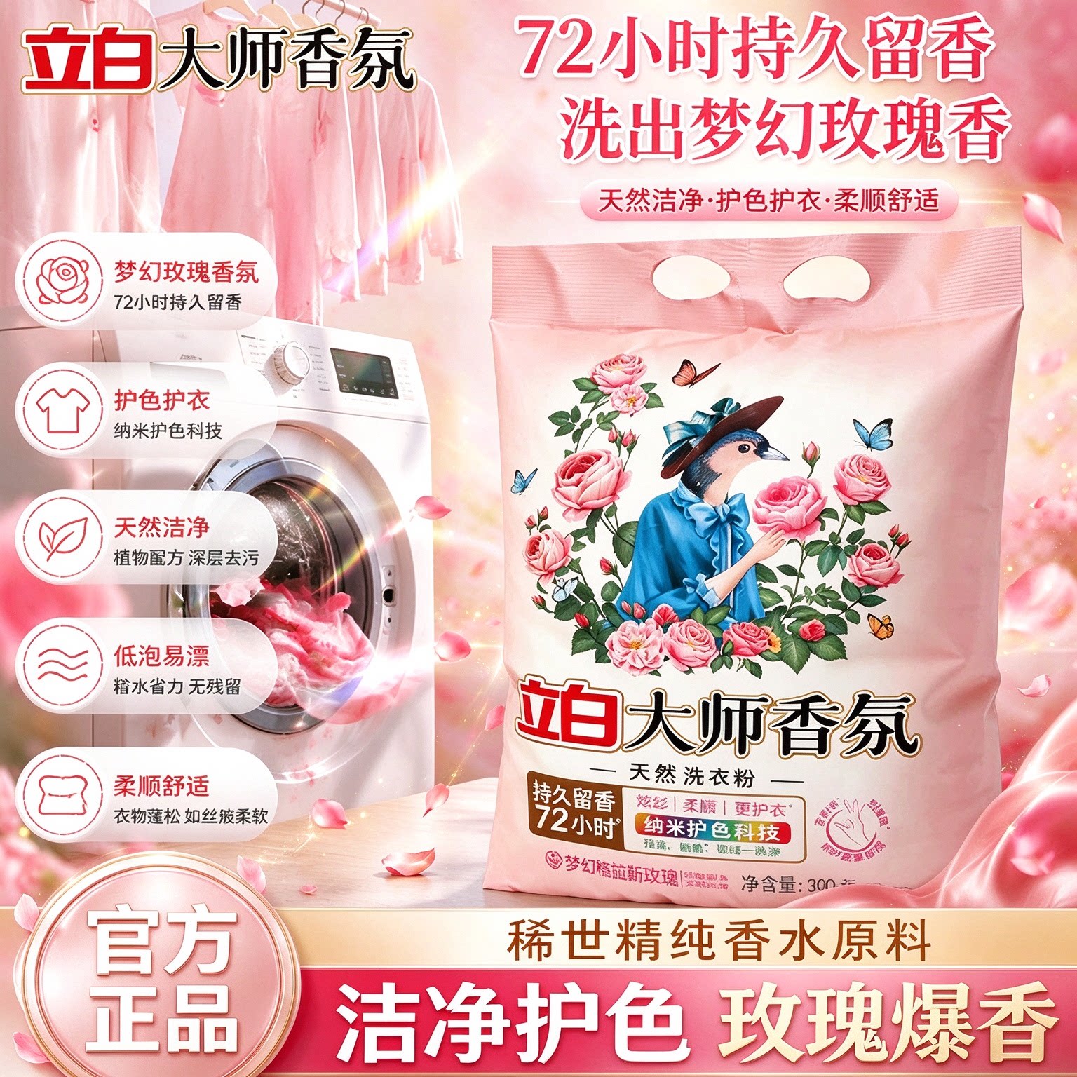 立白大师玫瑰香氛天然洗衣粉持久留香72小时高级官方正品强效去渍