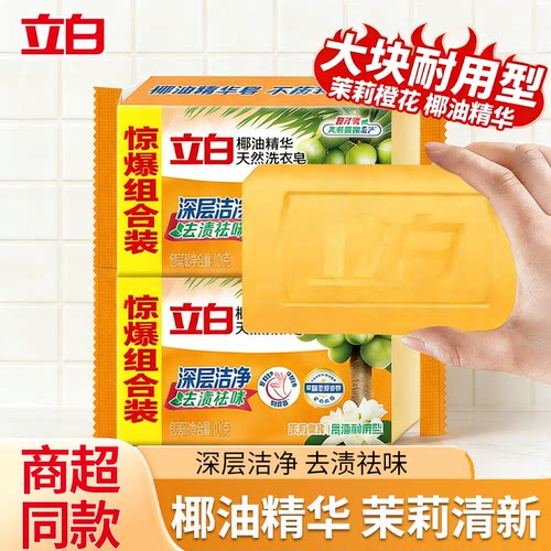 立白透明皂去污深层去渍