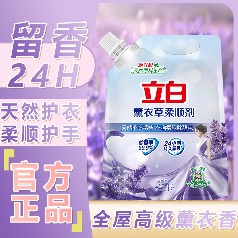 立白薰衣草柔顺剂家用持久留香柔软防静电衣物护理液家庭装除菌