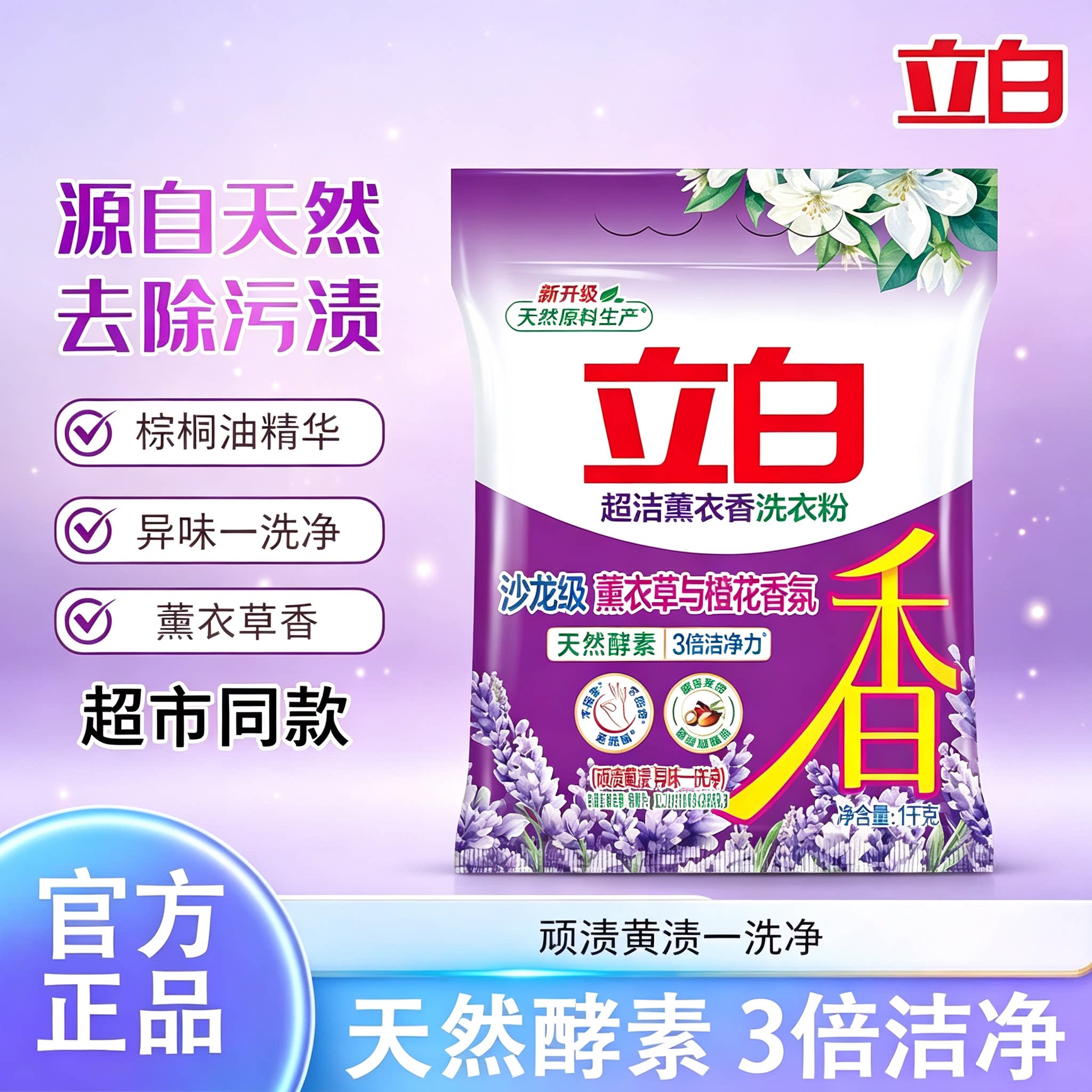 立白超洁清新薰衣草洗衣粉持久留香强力去污实惠装深层清洁不伤手