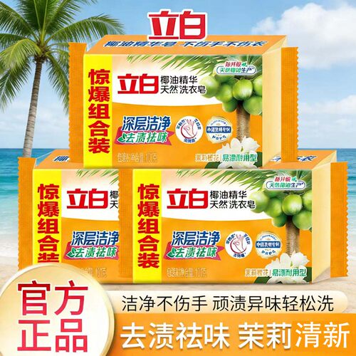 立白透明皂去污深层去渍