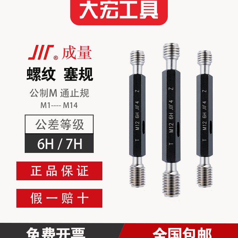 成量螺纹塞规 公制 M1至M14 6H/7H 通止规 标准牙 粗牙 细牙