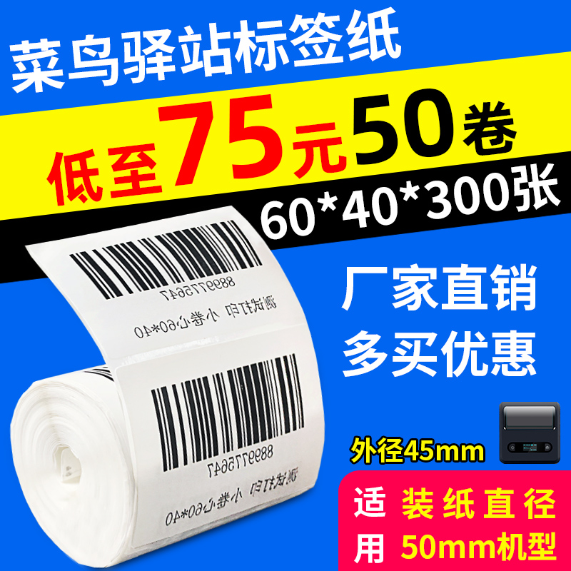 菜鸟驿站入库热敏不干胶标签打印纸60*40*30 3寸便携打印机贴纸