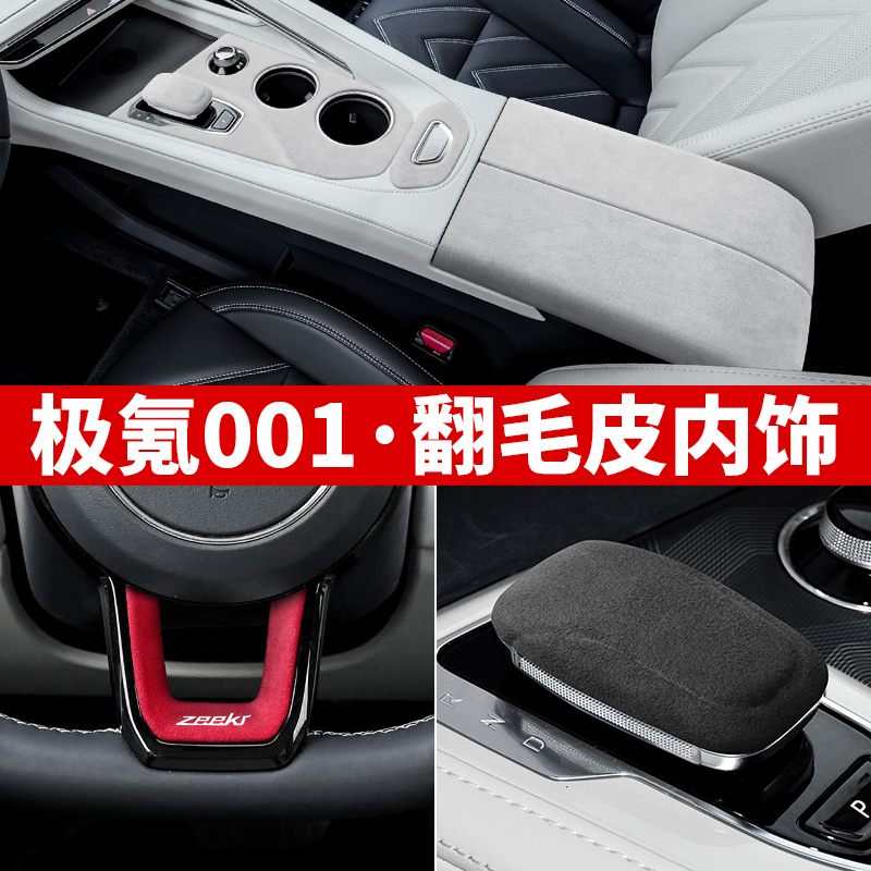 极氪001档把套内饰改装饰中控储物扶手箱面板保护贴翻毛皮方向盘