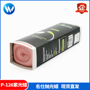 名仕紫光蜡menzernaP126抛光蜡粉红蜡抛光耗材金属研磨抛光膏 原装