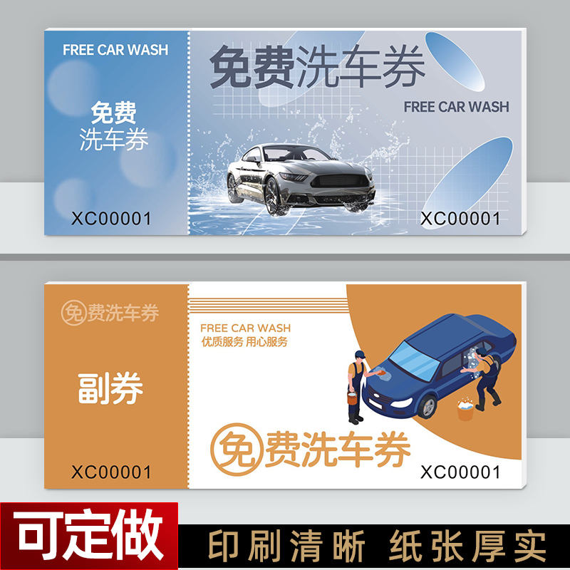 免费洗车券定制汽车美容洗车卡券4S店保养现金抵用券汽修厂优惠卷