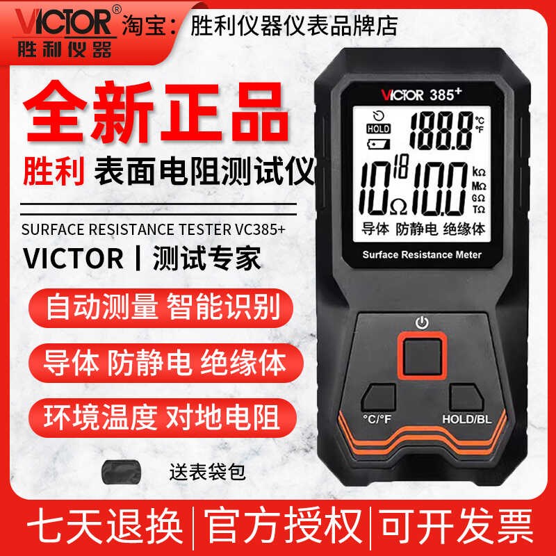 胜利仪器低电阻测试仪VC385+表面电阻测试仪对地电阻静电检测仪器