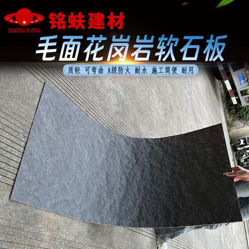 毛面花岗岩软石墙面装饰板仿石材饰面板软瓷可弯曲A1级防火板耐水