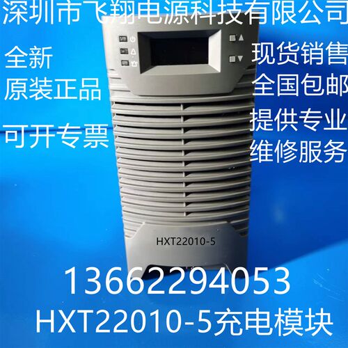 厂家销售HXT22010-5 2v2005-5电力智能高频开关直流电源充电模块