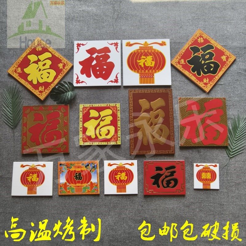 瓷砖小福字大门头字画带福字的瓷砖高温J不褪色不起皮外墙福字瓷