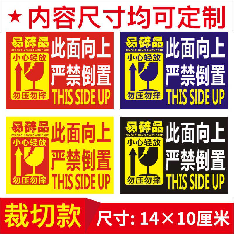 此面向上严禁倒置易碎品小心轻放勿压勿摔不干胶贴纸标签定制B