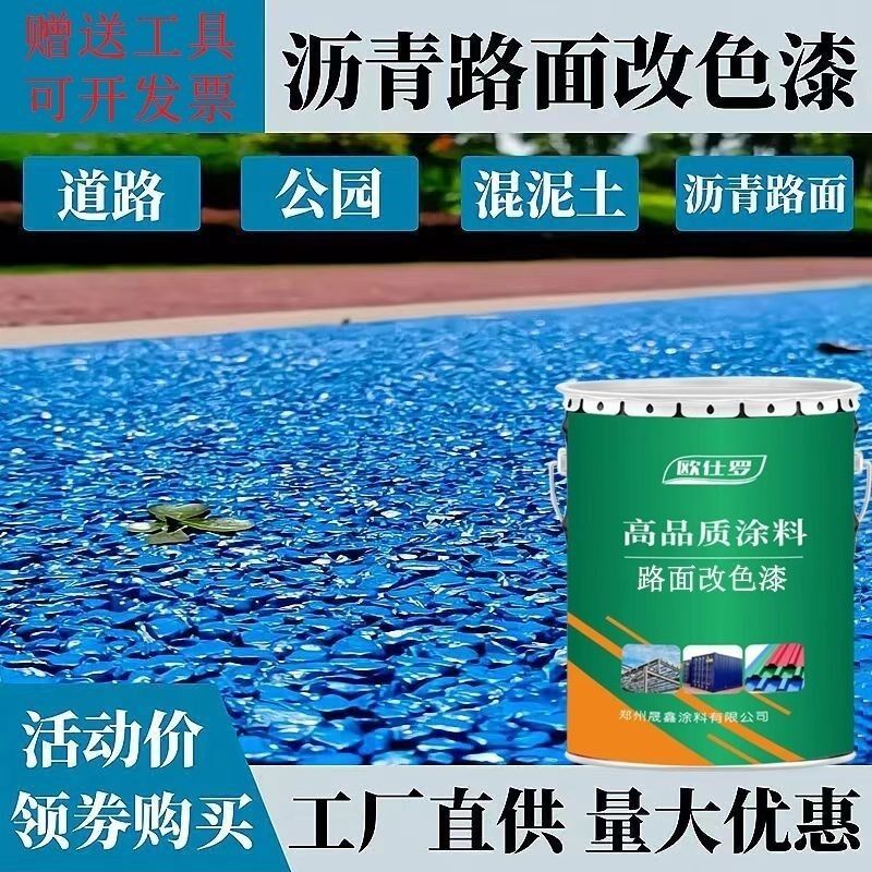彩色沥青路面耐磨色漆户外地坪透水混凝土罩面防滑地面油漆水泥