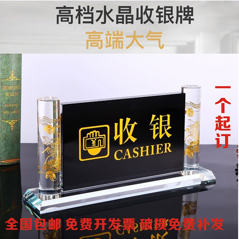 包邮水晶收银台前台接待高档指示牌台牌桌牌台签提示牌标识牌定做