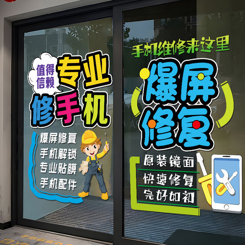 手机维修店广告布置玻璃门贴纸个性手机店K铺橱窗宣传装饰静电贴