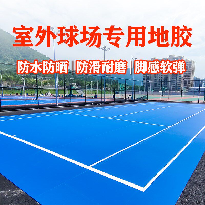 室外篮球地胶垫 矽PU羽毛球场F地胶 防晒耐磨气排球地胶