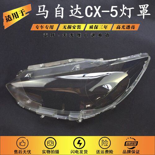适用于13/14/15/16款马自达CXA-5大灯罩前大灯透明灯罩 面罩 CX-5