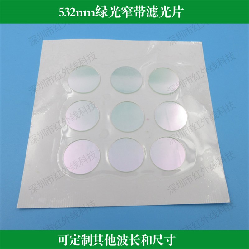 532nm窄带滤光片绿光高透滤光片绿光滤镜窄带滤波片玻璃定制尺寸