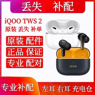 iQOO TWS 2单只耳机补配左耳右耳iqootws2充电仓盒补配件单耳配件