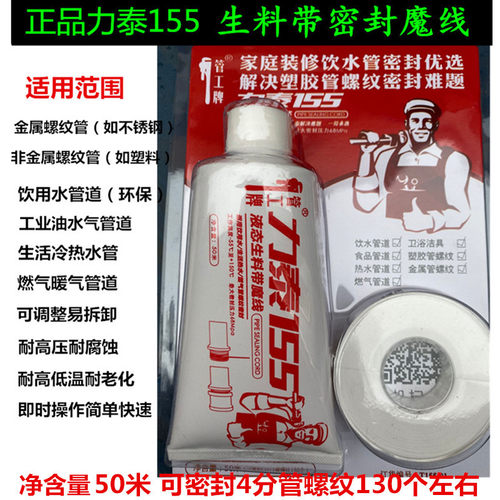 力泰155生料带魔线塑料铜铁不z锈钢管道魔线冷热饮用水管螺纹密封