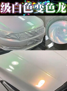 超白变色龙漆 白变幻彩珍珠漆 白色变色龙特效漆 汽W车改色漆油漆