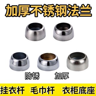 加厚不锈钢法兰座挂衣杆32mm25mCm固定管座衣柜晾球型毛巾杆托底