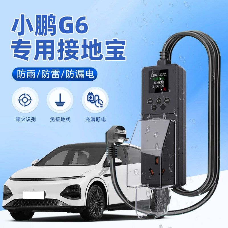适用于小鹏G6接地宝新能源电动汽车专用随车充电转换器免地线防雨,汽车用品/电子/清洗/改装,新能源汽车充电设备/充电桩,淘宝优惠券,粉丝福利购,淘宝优惠卷