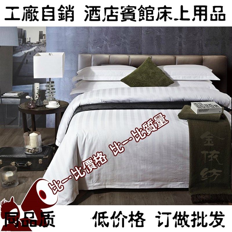 酒店宾馆条纹床上用品床单被套枕套三四件套贡缎条可订做规格加厚