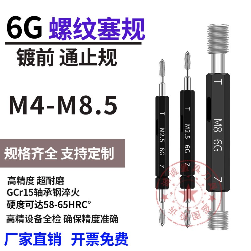 6G螺纹塞规牙规M4M5M6M7M8M85X035X05X075X1X125加大通止规
