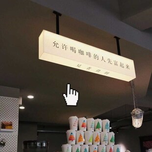 允许喝咖啡的人先富起来双面吊挂吧台收银台亚克力发光灯箱定制