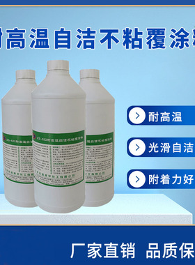 不粘覆涂料不粘漆ZS-522耐高温铁水钢水不粘自洁耐200X0度厂家优