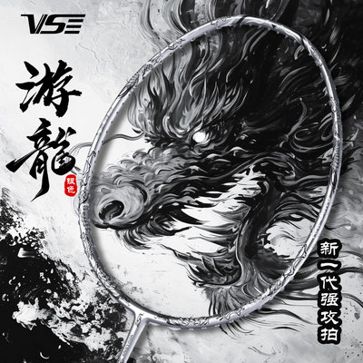 VS威臣银游龙超轻全碳素羽毛球拍