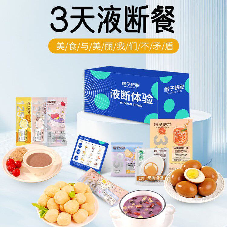橙子快跑三天液断轻断食体验餐每日营养食谱大餐救星3天轻食餐