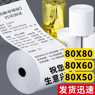热敏打印纸80X80X60X50后厨商超美团57X50X40X30收银纸po机小票纸