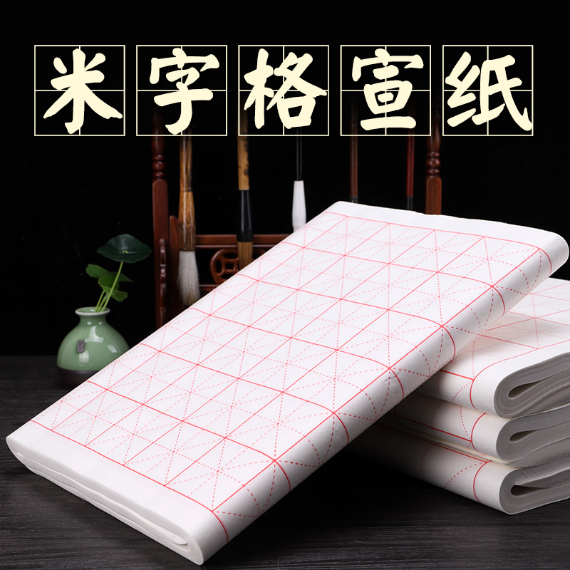 米字格宣纸书法用纸瘦金体半生半熟初学者毛笔字纸练字学生用纸练