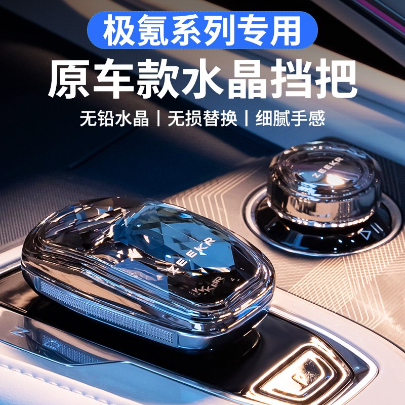 适用于极氪001水晶档把头ZEEKR009排挡头旋钮车24款改装配件新款