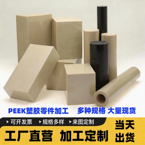 米黄PEEK板聚醚醚酮PPS管PEI防静电耐高温绝缘材料PVDF棒白色PTFE