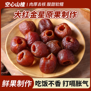 果肉厚实 配料简单干净 空心山楂 酸酸甜甜