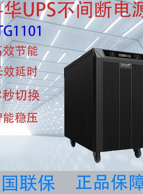 科华UPS不间断电源在线式YTG1101消防服务器备用应急电源1KVA900W