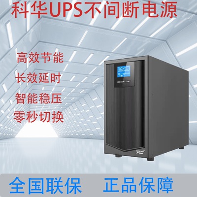 科华UPS不间断电源在线式YTR1103